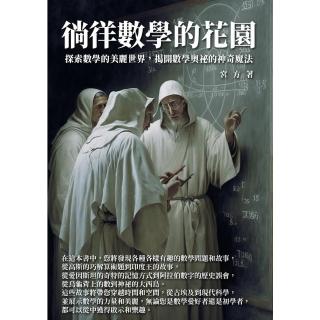 【momoBOOK】徜徉數學的花園：探索數學的美麗世界 揭開數學奧秘的神奇魔法(電子書)