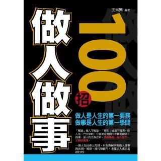 【momoBOOK】做人做事100招(電子書)