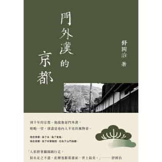 【momoBOOK】門外漢的京都（十六週年新版）(電子書)