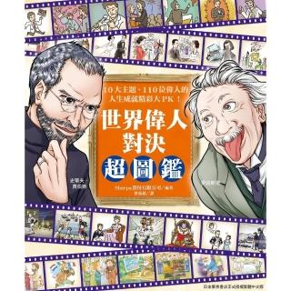 【momoBOOK】世界偉人對決超圖鑑：10大主題、110位偉人的人生成就精彩大PK！(電子書)