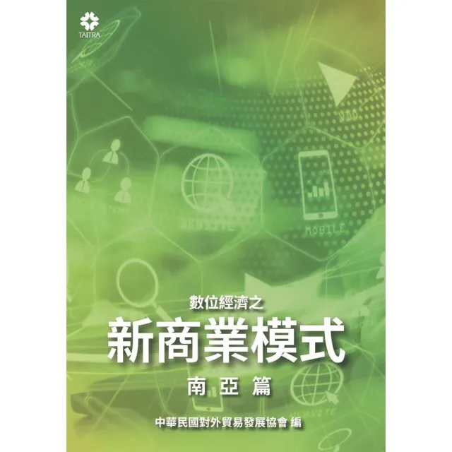 【momoBOOK】數位經濟之新商業模式-南亞篇(電子書)