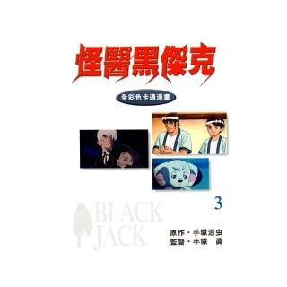 【momoBOOK】怪醫黑傑克 全彩色卡通漫畫 3(電子漫畫)