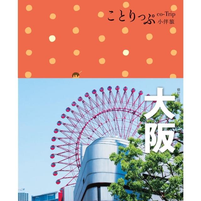 【momoBOOK】大阪小伴旅：co-Trip日本系列4（修訂三版）(電子書)