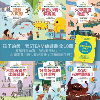 【momoBOOK】【孩子的第一套STEAM繪遊書全10冊】累積科學知識、加強動手能力。（加贈親師(電子書)