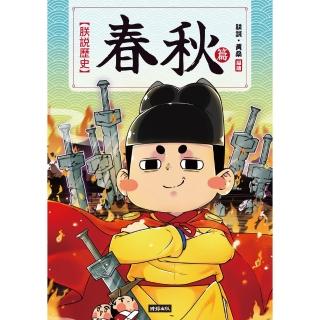 【momoBOOK】朕說歷史【春秋篇】(電子書)