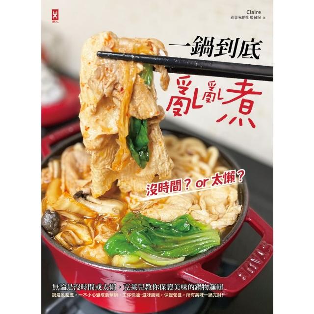 【momoBOOK】一鍋到底亂亂煮：無論是沒時間或太懶 克萊兒教你保證美味的鍋物邏輯(電子書)
