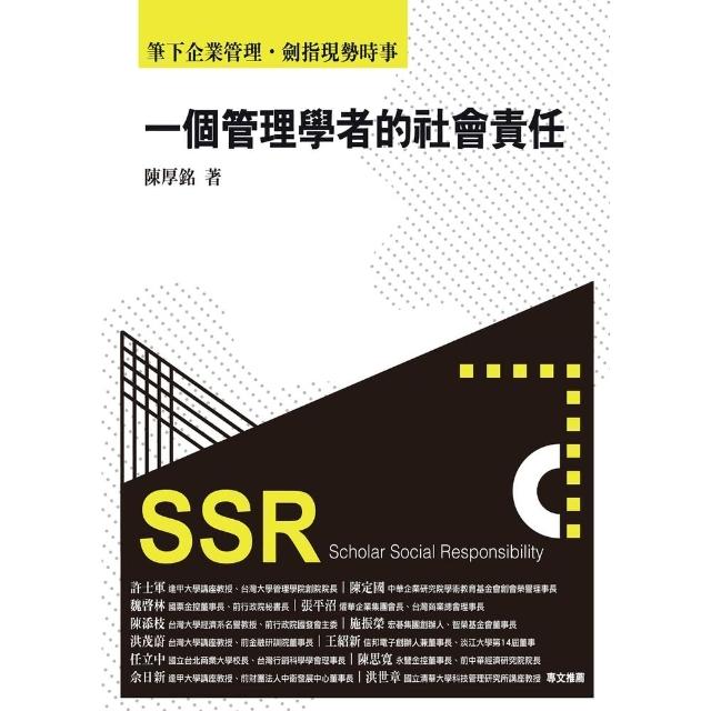 【momoBOOK】一個管理學者的社會責任:筆下企業管理 劍指現勢時事(電子書)