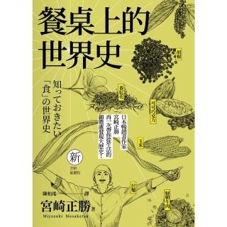 【momoBOOK】餐桌上的世界史 全新插畫版(電子書)