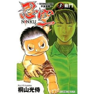 【momoBOOK】忍空-SECOND STAGE干支忍篇- 3(電子漫畫)
