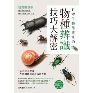【momoBOOK】日本生物學專家的物種辨識技巧大解密！培養觀察眼 逐步探索圖鑑與生物鑑定的世界(電子書)