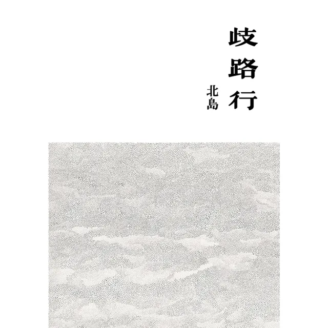 【momoBOOK】歧路行(電子書)