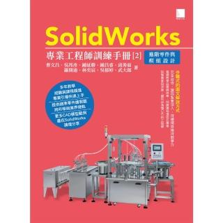 【momoBOOK】SolidWorks專業工程師訓練手冊 2 -進階零件與模組設計(電子書)