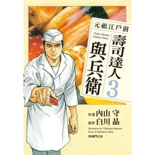 【momoBOOK】元祖江戶前 壽司達人與兵衛 3(電子漫畫)
