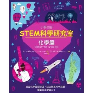【momoBOOK】小學生的STEM科學研究室：化學篇(電子書)