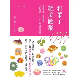 【MyBook】和菓子絕美圖鑑：歲時物語•生活節慶•文化解謎，350+日本尋味事典(電子書)