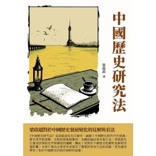 【momoBOOK】中國歷史研究法：梁啟超對於中國歷史發展變化的見解與看法(電子書)