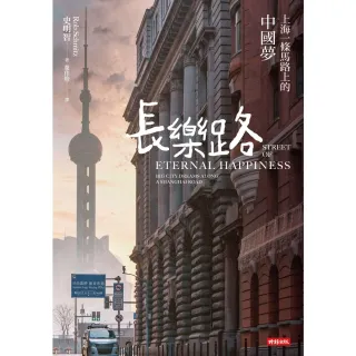 【MyBook】長樂路：上海一條馬路上的中國夢（改版）(電子書)