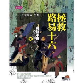 【momoBOOK】【可能小學的西洋文明任務Ⅱ】3拯救路易十六(電子書)