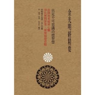 【momoBOOK】金光明經精要(電子書)