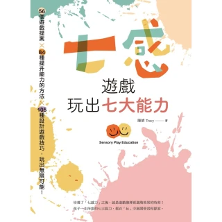 【momoBOOK】七感遊戲玩出七大能力(電子書)