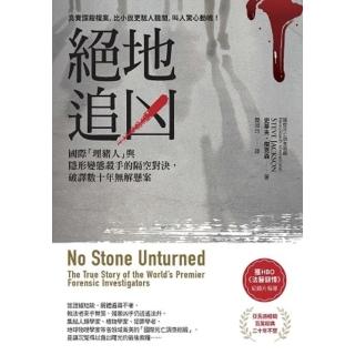 【momoBOOK】絕地追兇：國際「埋豬人」與隱形變態殺手的隔空對決 破譯數十年無解懸案(電子書)