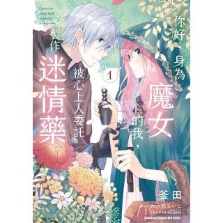【momoBOOK】你好 身為魔女的我 被心上人委託製作迷情藥 1(電子漫畫)