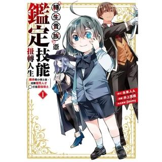 【momoBOOK】轉生貴族憑鑑定技能扭轉人生～繼承弱小領土後 招募優秀人才打造最強領土 1(電子漫畫)