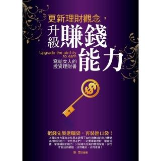 【momoBOOK】更新理財觀念 升級賺錢能力：寫給女人的投資理財書(電子書)