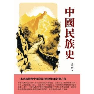 【momoBOOK】中國民族史：一本系統梳理中國漢族發展歷程的經典之作(電子書)