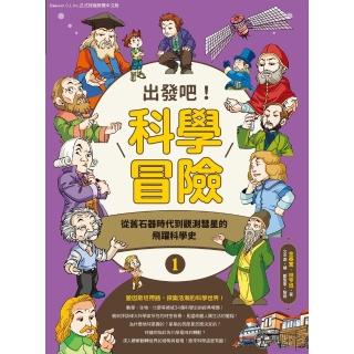 【momoBOOK】出發吧！科學冒險1：從舊石器時代到觀測彗星的飛躍科學史(電子書)
