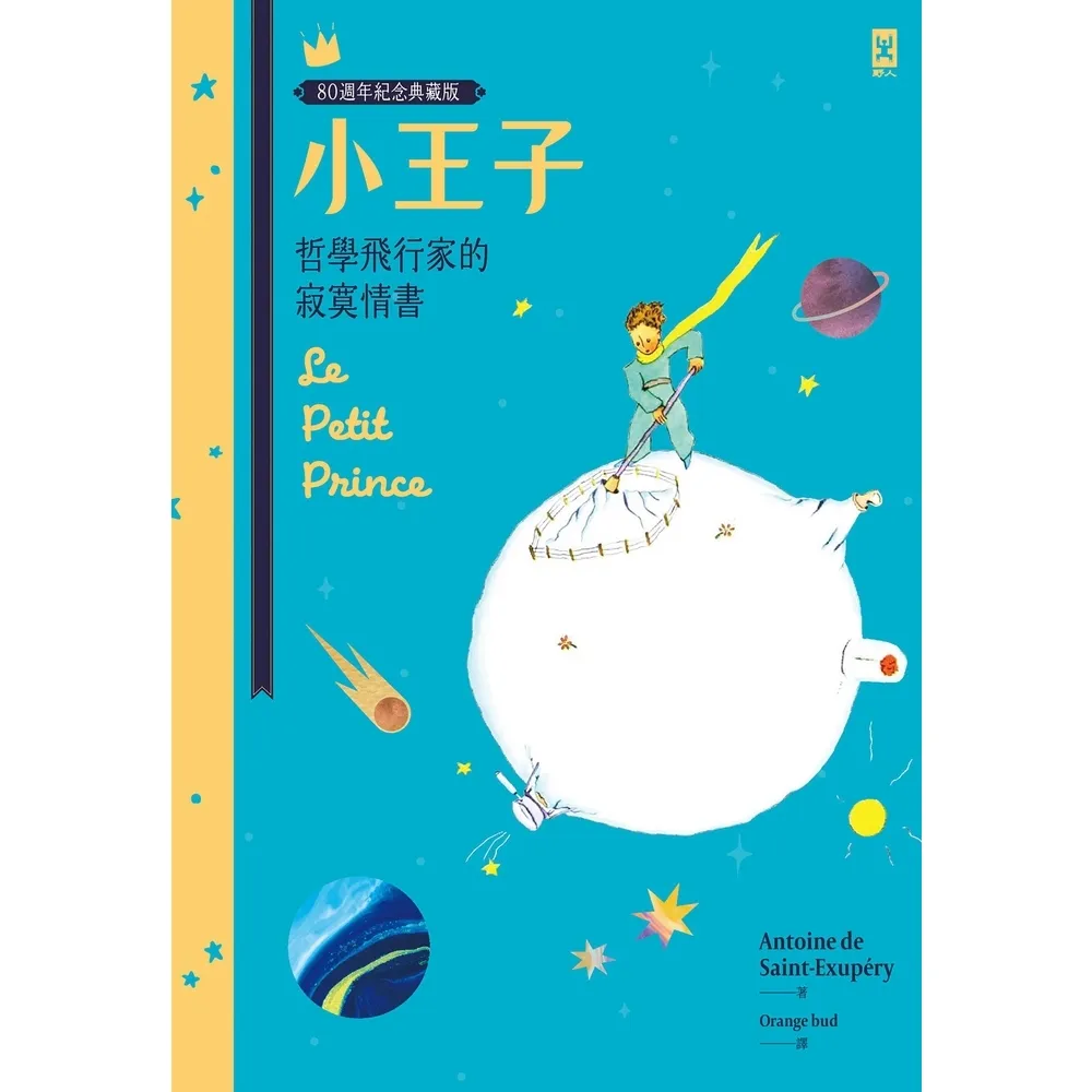 【momoBOOK】小王子：哲學飛行家的寂寞情書【80週年紀念典藏版】(電子書)