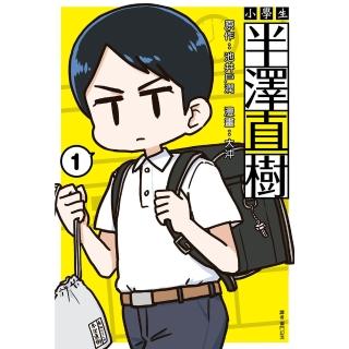 【momoBOOK】小學生 半澤直樹 01(電子漫畫)