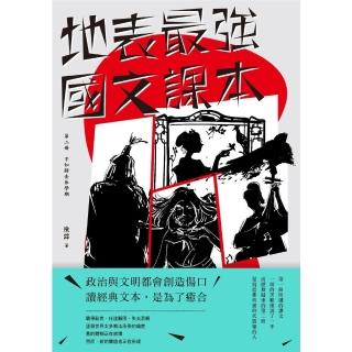 【momoBOOK】地表最強國文課本 第二冊：不如歸去休學期(電子書)