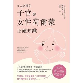 【momoBOOK】女人必懂的子宮與女性荷爾蒙正確知識(電子書)