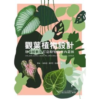 【momoBOOK】觀葉植物設計：用綠植軟裝打造時髦的室內叢林(電子書)