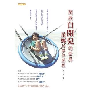 【momoBOOK】開啟自閉兒的世界：星媽的陪伴歷程(電子書)