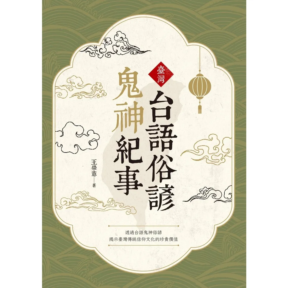 【MyBook】臺灣台語俗諺鬼神紀事(電子書)