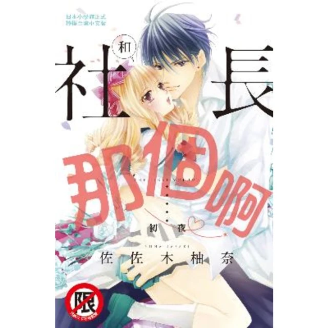 【MyBook】和社長那個啊☆〜初夜〜(電子漫畫)