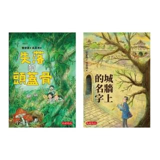 【momoBOOK】管家琪冒險小說套書第一輯（共兩冊）：失落的頭蓋骨、城牆上的名字(電子書)