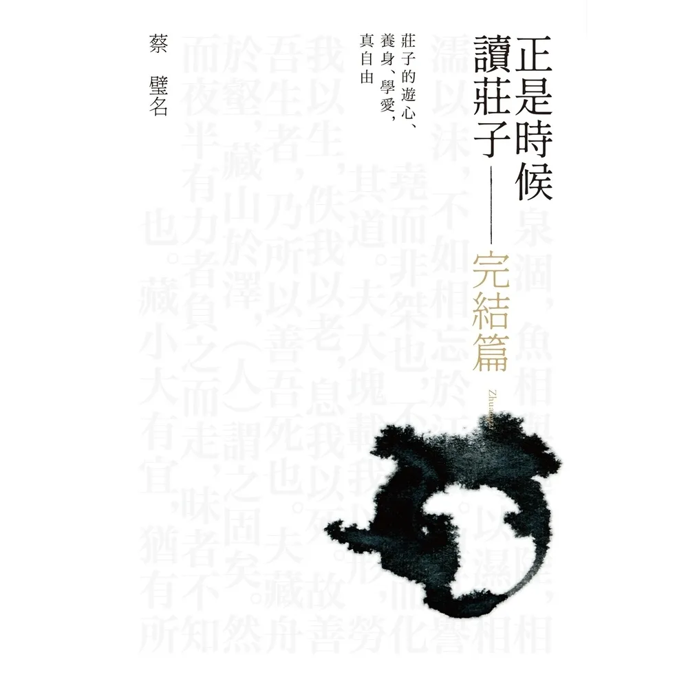 【momoBOOK】正是時候讀莊子 完結篇(電子書)