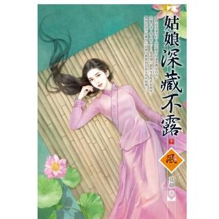 【momoBOOK】文創風1116姑娘深藏不露 下(電子書)