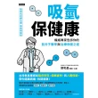 【MyBook】吸氫保健康：權威專家告訴你的氫分子醫學與治療保健之道(電子書)