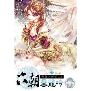【momoBOOK】六朝雲龍吟 7(電子書)