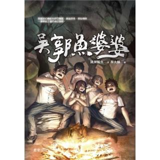 【momoBOOK】怪談系列2：吳郭魚婆婆(電子書)
