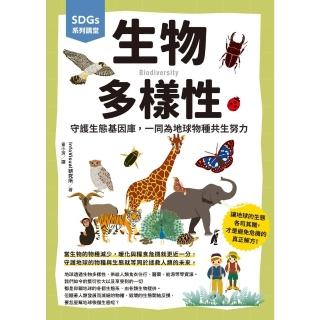 【momoBOOK】SDGs系列講堂 生物多樣性：守護生態基因庫 一同為地球物種共生努力(電子書)