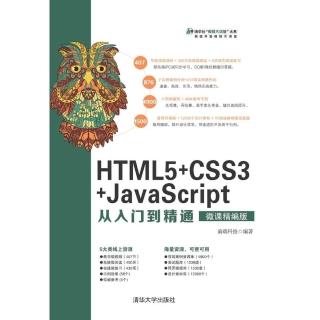 【momoBOOK】HTML5+CSS3+JavaScript從入門到精通：微課精版（簡體書）(電子書)