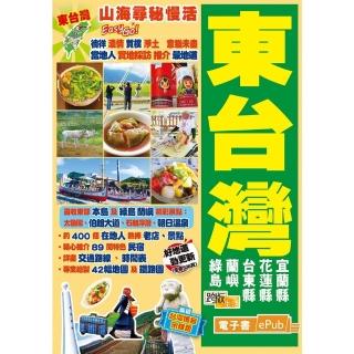 【momoBOOK】山海尋秘慢活Easy GO！ 東臺灣（18-19年版）(電子書)