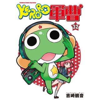【momoBOOK】KERORO軍曹 32(電子漫畫)