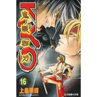 【momoBOOK】鬼眼狂刀KYO 16(電子漫畫)