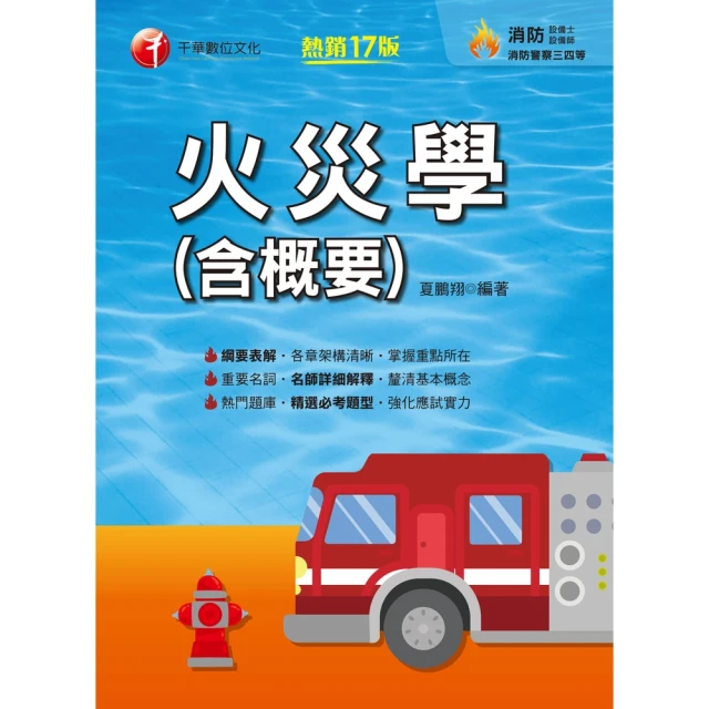 【MyBook】113年火災學 含概要 消防設備士(電子書)